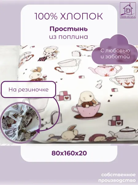 MIRAKASA Простыня на резинке 160х80 хлопок детская