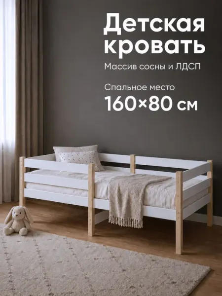 RuLes Детская кровать с двойным бортиком, массив сосны+ЛДСП 160х80