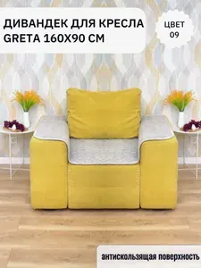 Накидка дивандек на кресло 160х90 см