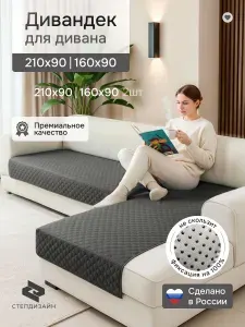 Дивандек для дивана 210х90/160х90 СТЕПДИЗАЙН