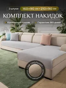 Дивандек для углового дивана, комплект 210х90 + 160х90