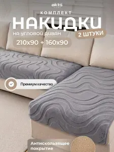 Накидка чехол на диван, дивандек антискользящий 2 шт с рельефным ворсом 4 мм, 210х90, 160х90