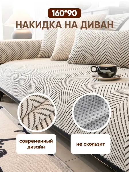 FizzyFrolics Накидка на диван дивандек антискользящий 160х90