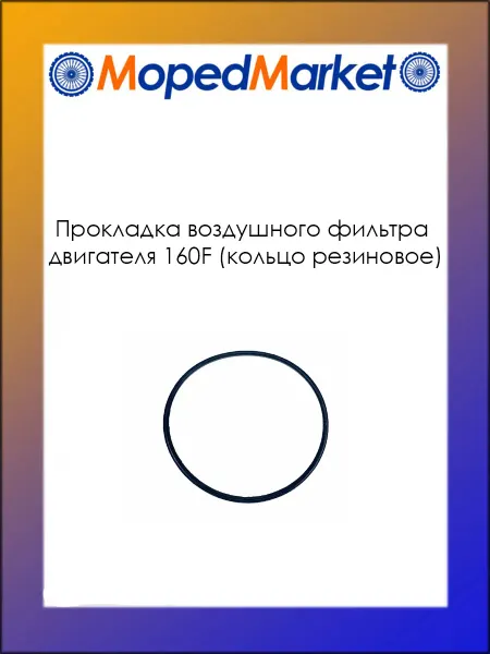 MopedMarket Прокладка воздушного фильтра 160F (кольцо резиновое)