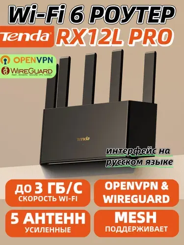 Tenda Wi-Fi 6 Роутер RX12L Pro,Гигабитный, AX3000,Mesh,OpenVpn,Wireguard,160MHz