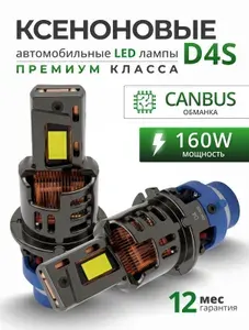 D4S LED 160W - Автомобильные светодиодные ксеноновые лампы D4S 6000К
