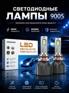 Сверхяркие LED лампы 9005 hb3 IWONGOU, светодиодные автомобильные фары 160W, белый свет 6500K, комплект 2 шт.