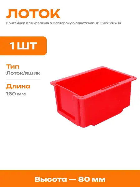 Складской лоток для крепежа 160x120x80 мм красный органайзер