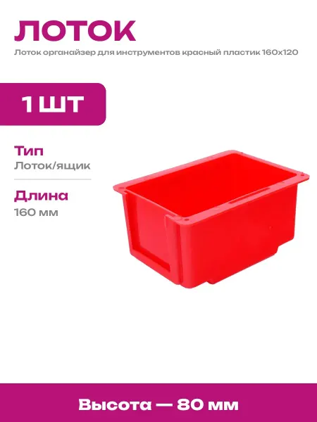Ящик пластиковый 160x120x80 мм для крепежа и метизов красный