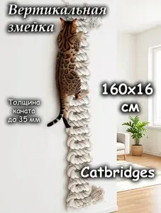 Вертикальная Змейка 160x16x3,2 см. С креплениями. Catbridges Настенный мост для кошек. Когтеточка.