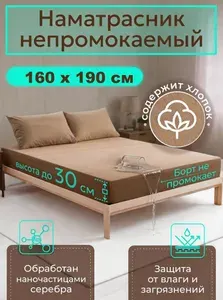 Наматрасник 160x190 бежевый