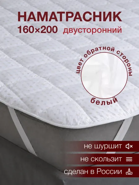 Никитекс Наматрасник 160x200 на резинке