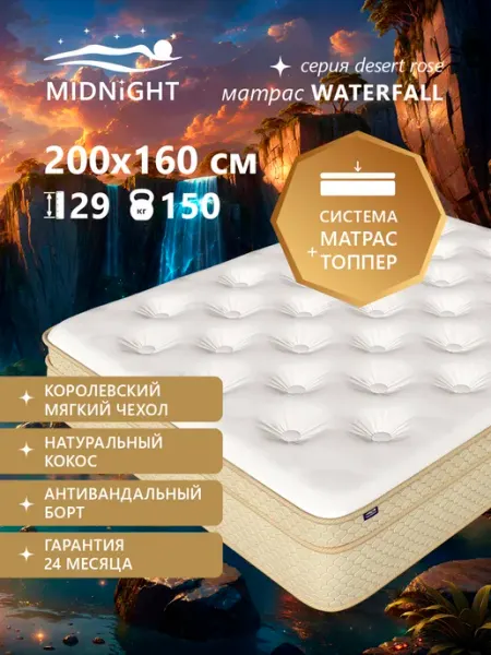 MIDNIGHT Ортопедический матрас на кровать 160x200, беспружинный