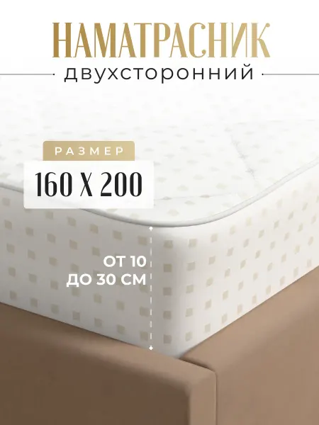 Никитекс Наматрасник на резинке с бортом 160x200
