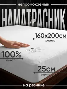 Наматрасник 160x200 непромокаемый на резинке, защитный чехол с бортом, Тридевятое Царство