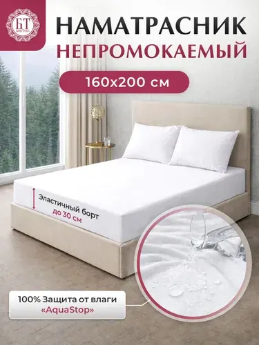 Наматрасник 160x200 непромокаемый на резинке, с бортом 30 см. Бояртекс