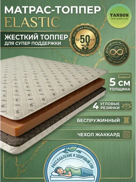 YANSON Твои правила сна Жесткий топпер на диван и матрас 5 см ортопедический 160x200