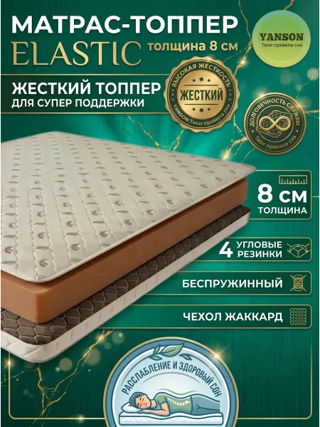 YANSON Твои правила сна Топпер жесткий на диван и матрас 8 см ортопедический 160x200