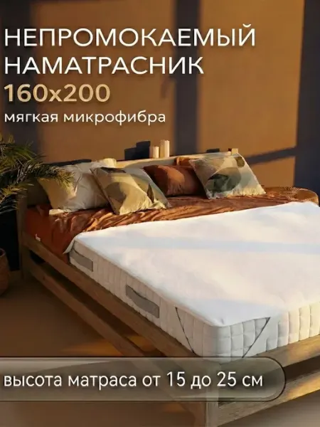HVOYA family Наматрасник 160x200 непромокаемый на резинке по углам