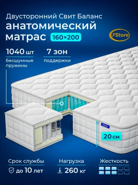 FStore Матрас 160x200 Свит Баланс пружинный ортопедический