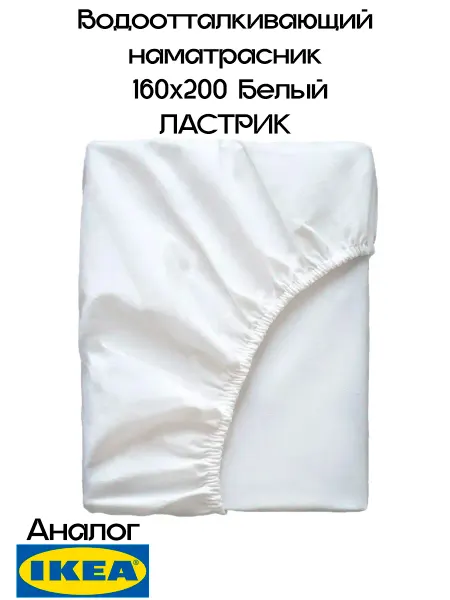 IKEA Водоотталкивающий наматрасник ЛАСТРИК 160x200 см