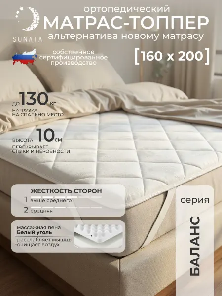 Sonata Матрас 160x200 беспружинный ортопедический