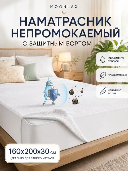 MOONLAX Наматрасник непромокаемый 160x200х30 см с бортиком