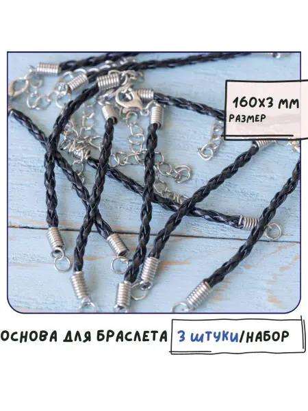 Кафебижу Основа для браслета искусственная кожа черный 160x3 мм