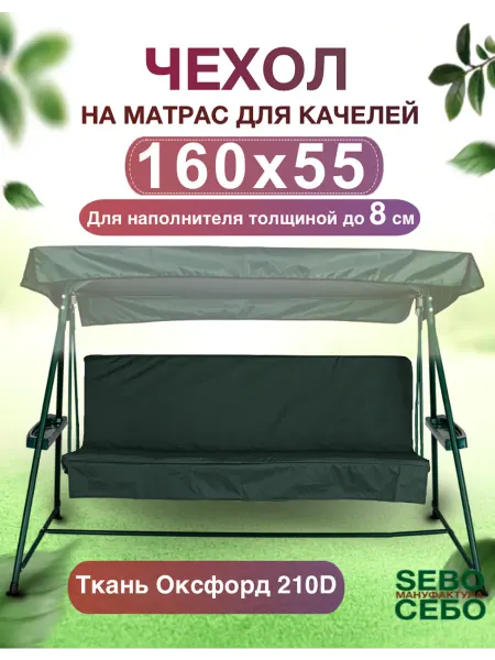 Sebo Чехол на матрас 160x55 для качелей