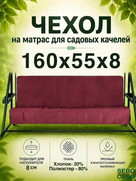 A5.SEBO Чехол на матрас для качелей 160x55х55