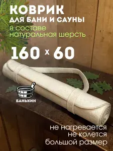 Коврик для бани и сауны лежак белый войлок 160x60см