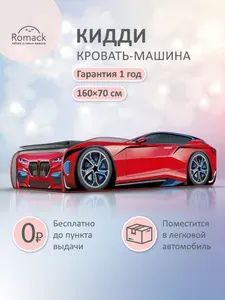 Кровать машина детская 160x70 Ромак Кидди красная с ортопедическим основанием