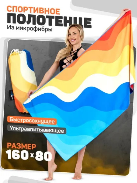 YUKI YUKI Быстросохнущее спортивное полотенце 160x80 из микрофибры