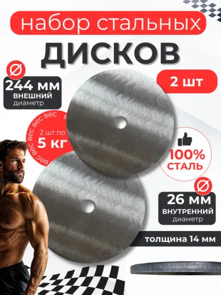 Sport 161 Блины для штанги и гантели 10кг. Набор 2 шт по 5 кг. 26мм