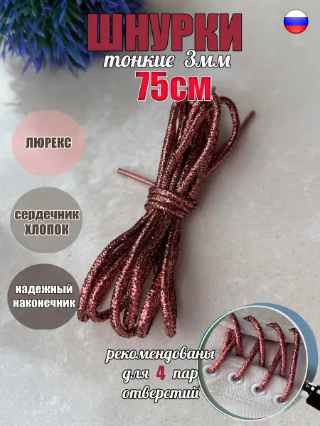 СПЕЦ Плюс Шнурки 75см Бордо ЛЮРЕКС тонкие 3мм 161 3