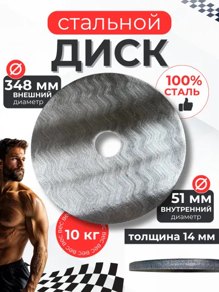 Sport 161 Диски (блины) спортивные стальные для штанги грифа 10кг 51мм