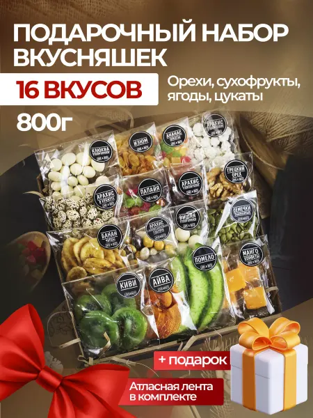 Love & nuts Орехи сухофрукты подарочный набор вкусняшек 16в1