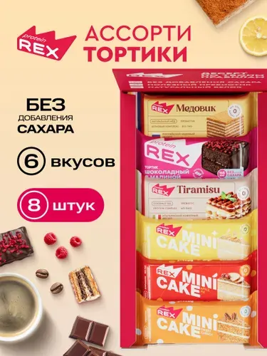 Протеиновое печенье без сахара ProteinRex Тортик Ассорти, 8 шт, 161 ккал