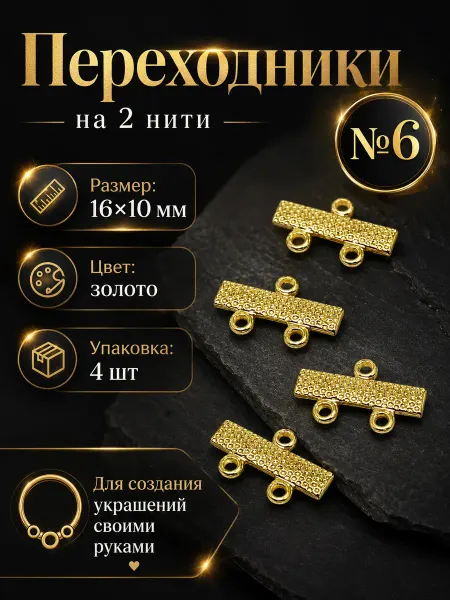 Переходники для бижутерии на 2 нити — 16×10 мм, 4 шт