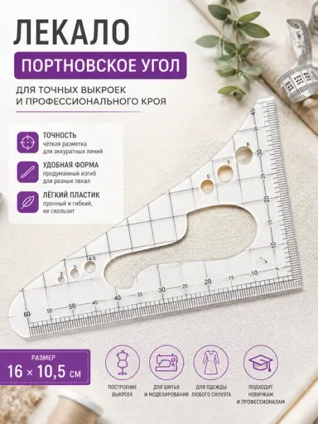 Maxwell Лекало портновское угловое D5132 16х10,5 см