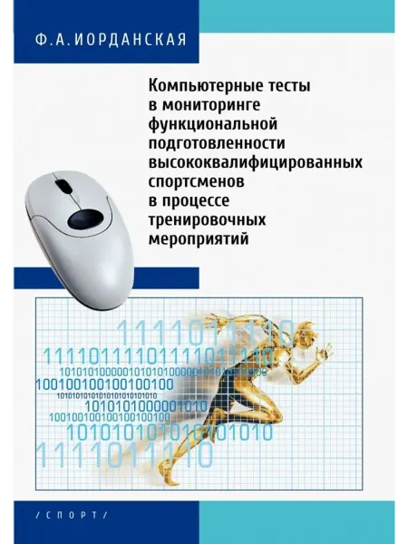 Спорт Компьютерные тесты в мониторинге