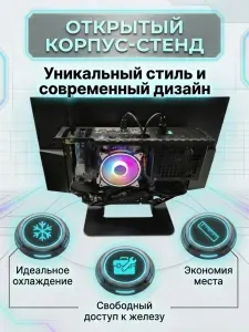 Открытый компьютерный корпус для ПК чёрный (обновлённый)