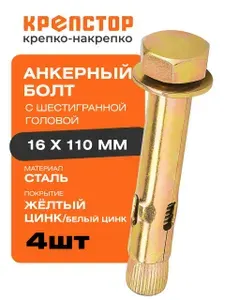Анкерный болт с шестигранной головой 16х110 мм 4 шт Крепстор