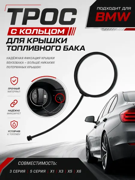 YUS Трос с кольцом для крышки бензобака BMW 16117222391