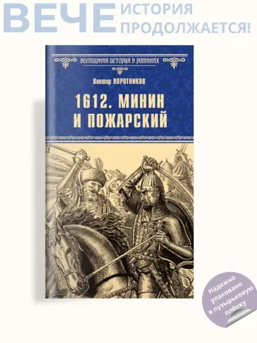 1612. Минин и Пожарский: роман | Поротников Виктор Петрович