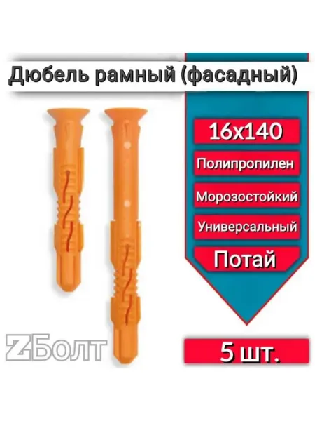ZБОЛТ Дюбель фасадный (рамный), потай 16х140, 20 шт