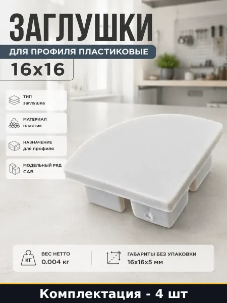 Заглушки для профиля пластиковые 16х16 набор 4 штуки