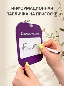 Табличка на дверь со сменной информацией "Скоро вернемся /технический перерыв" со стираемым маркером и присоской ( 16х16см, фиолетовая)