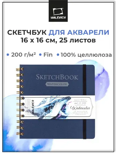 Скетчбук для акварели White Swan Малевичъ, Fin, альбом для рисования, 200 г/м2, 16х16 см, 25 листов