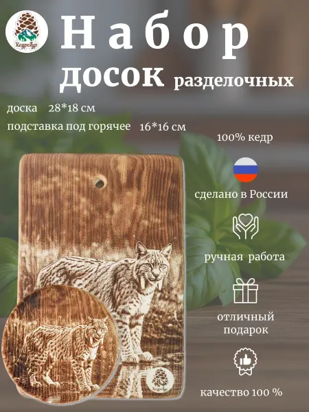 КедроТур Набор разделочных досок Рысь у воды 28х18, 16х16 см 2шт